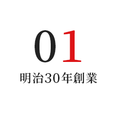 明治30年創業