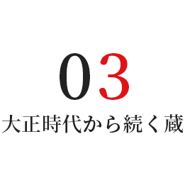 大正時代から続く蔵