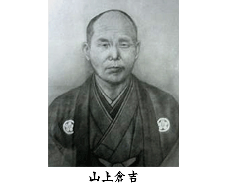 山上倉吉